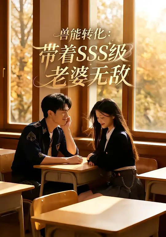 兽能转化带着SSS级老婆无敌封面图