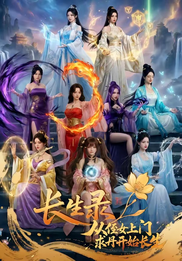 长生录从侄女上门求丹开始长生封面图