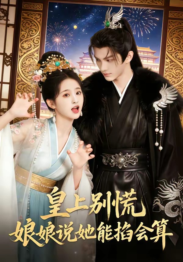 皇上别慌娘娘说她能掐会算封面图