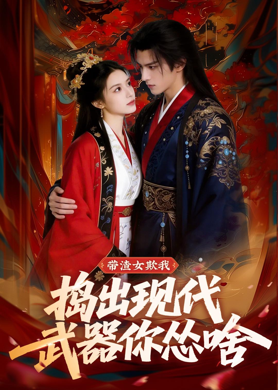 带渣女欺我捣出现代武器你怂啥封面图