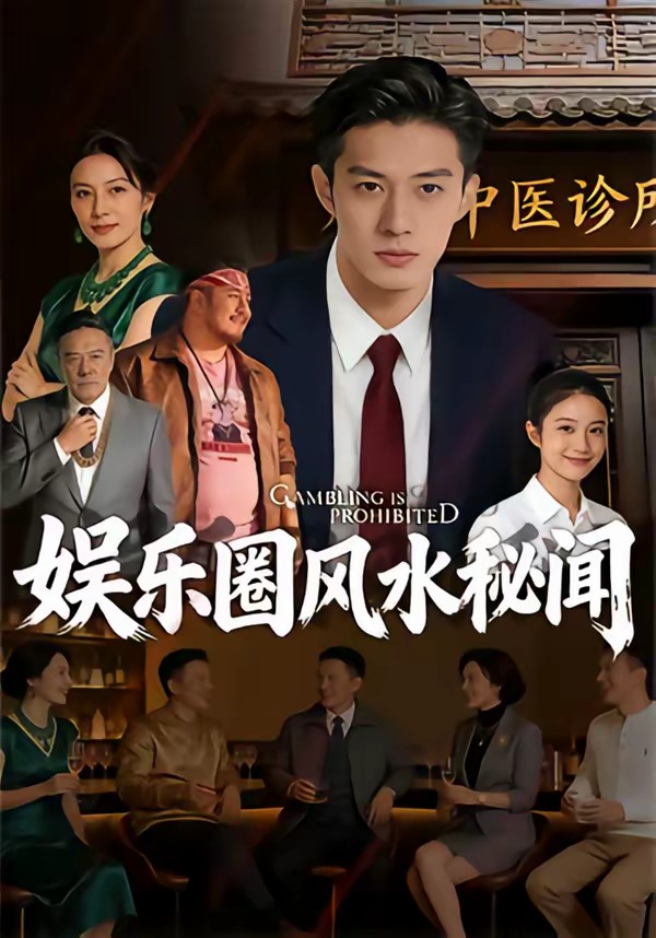 娱乐圈风水秘闻封面图