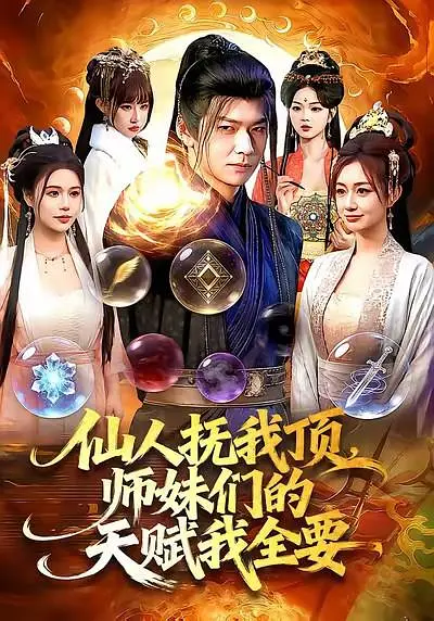 仙人抚我顶，师妹们的天赋我全要