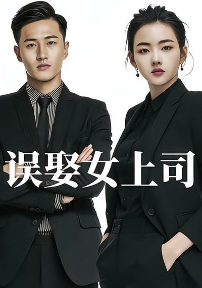 误娶女上司封面图