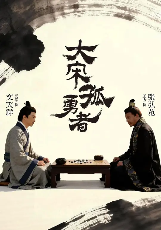 大宋孤勇者（上）