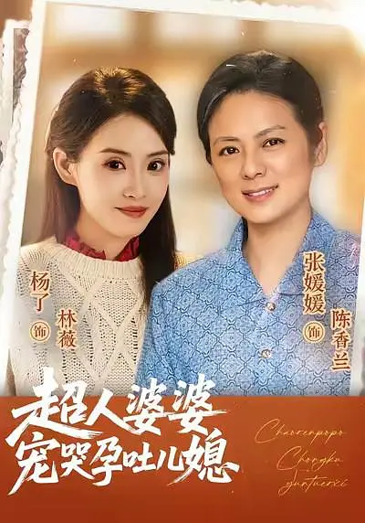 超人婆婆宠哭孕吐儿媳
