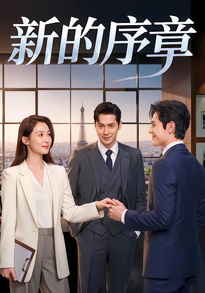 新的序章封面图