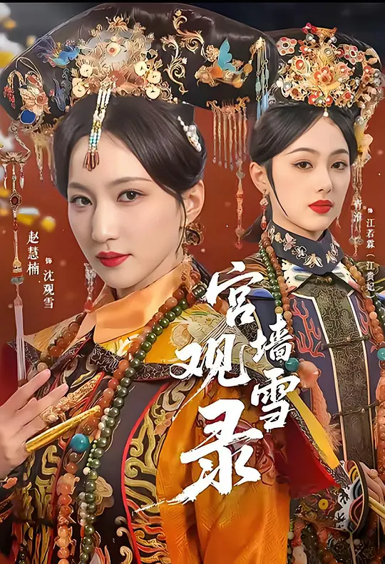 宫墙观雪录
