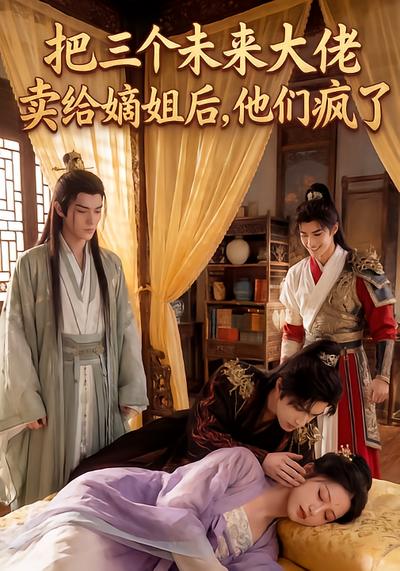 把三个未来大佬卖给嫡姐后他们疯了封面图