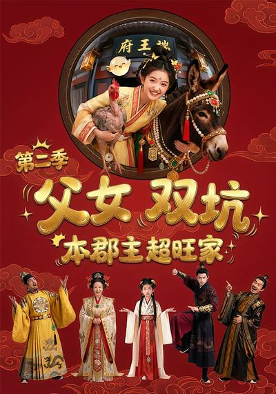 父女双坑本郡主超旺家第二季封面图