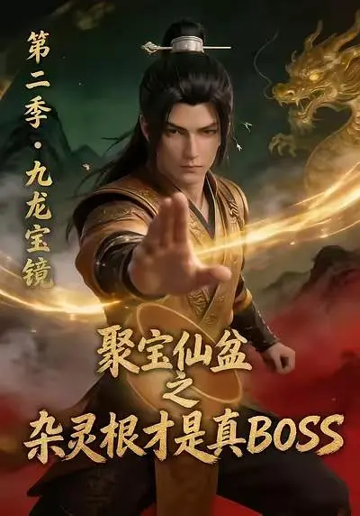 聚宝仙盆之杂灵根才是真BOSS 第二季