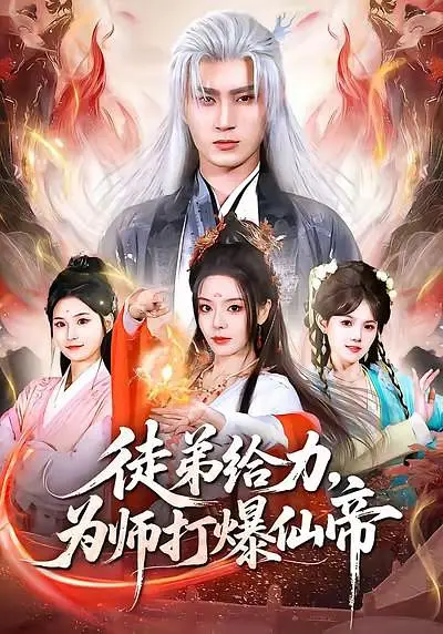 徒弟给力，为师打爆仙帝