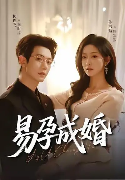 易孕成婚