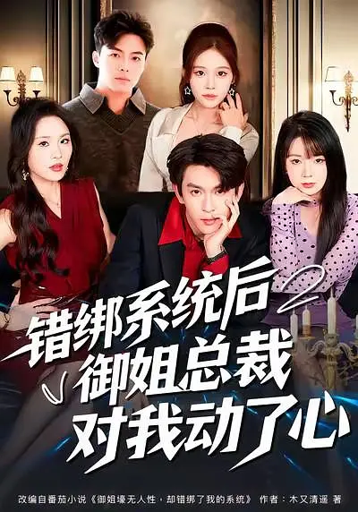 错绑系统后御姐总裁对我动了心