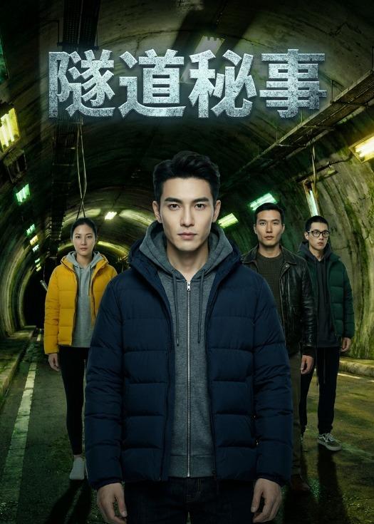 隧道秘事封面图