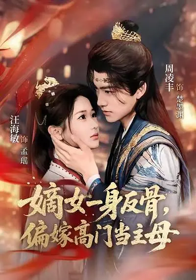 嫡女一身反骨,偏嫁高门当主母