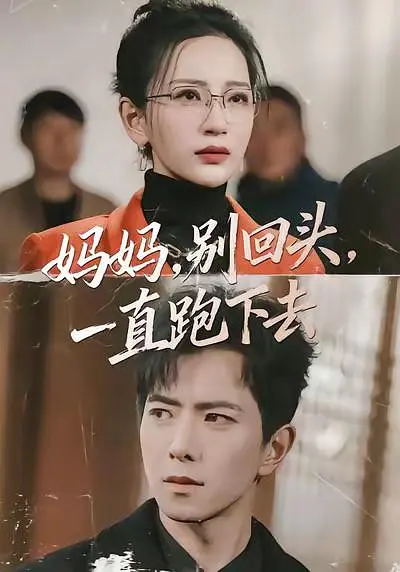 妈妈别回头一直跑下去封面图
