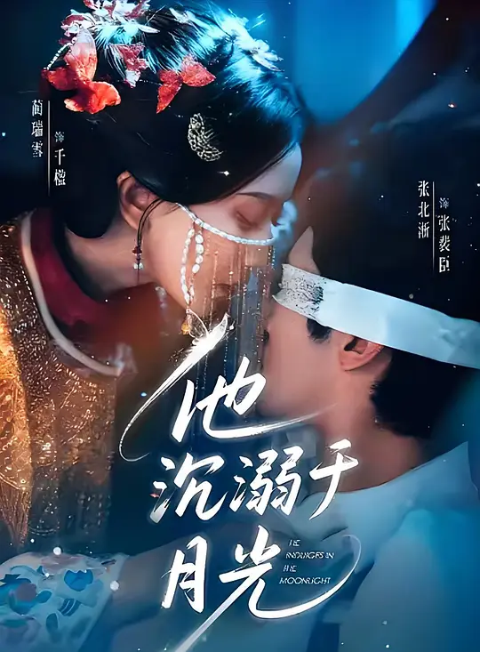 他沉溺于月光