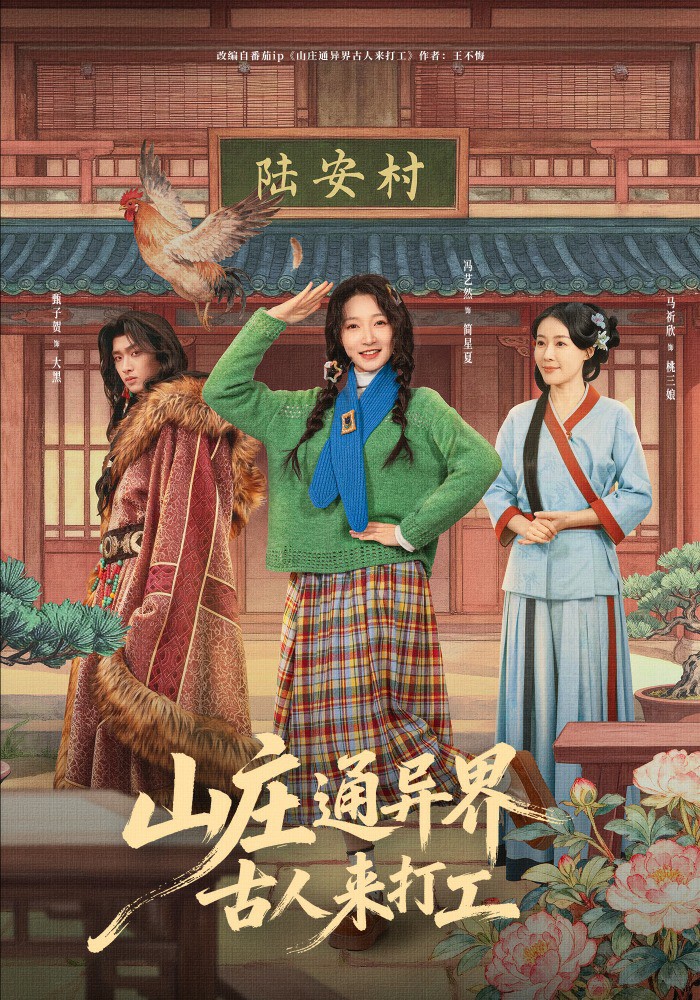 山庄通异界古人来打工