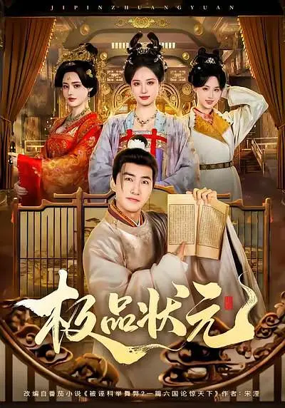 极品状元