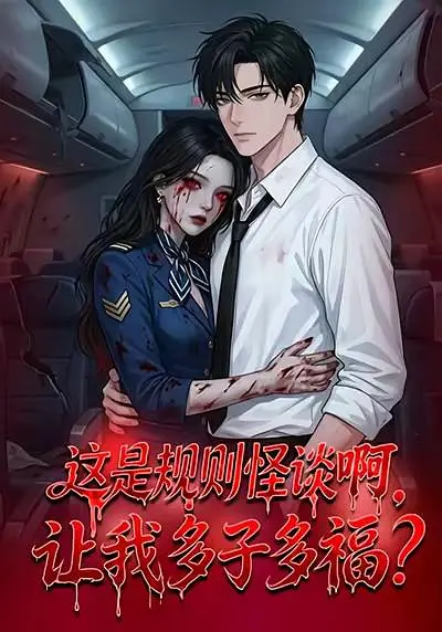 这是规则怪谈啊让我多子多福封面图