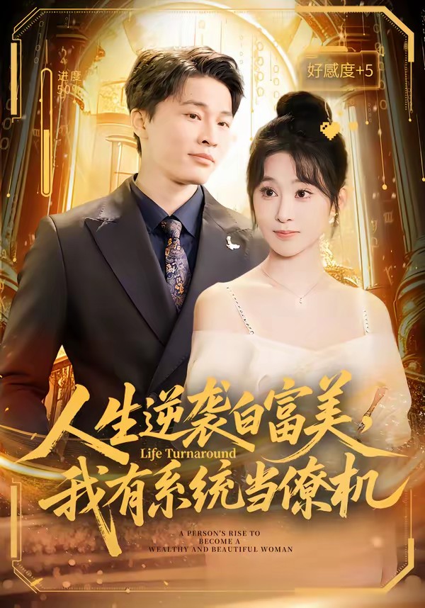 人生逆袭白富美,我有系统当僚机