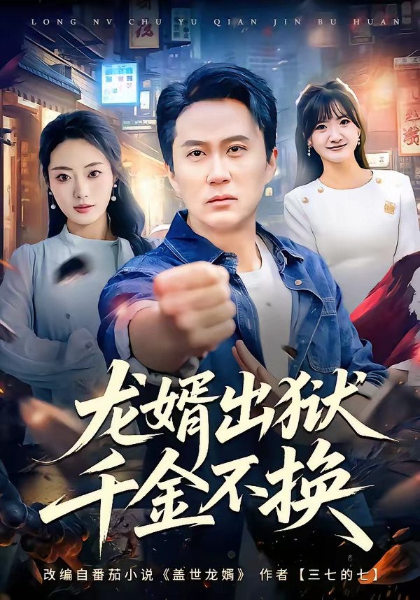 龙婿出狱，千金不换封面图