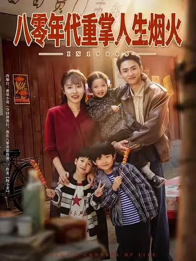 八零年代重掌人生烟火封面图