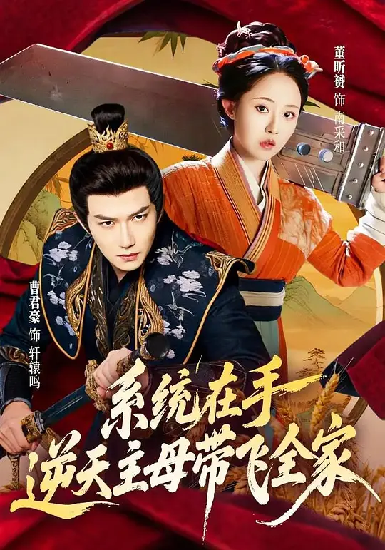 系统在手，逆天主母带飞全家