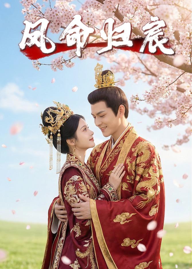 凤命归宸封面图