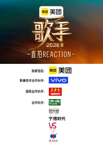 歌手2026直拍REACTION封面图