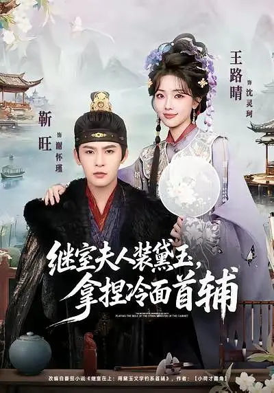 继室夫人装黛玉，拿捏冷面首辅