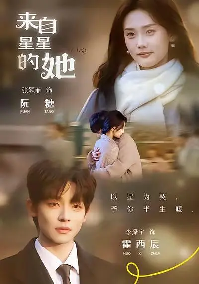 来自星星的她