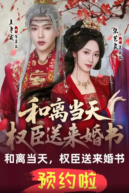 和离当天,权臣送来婚书