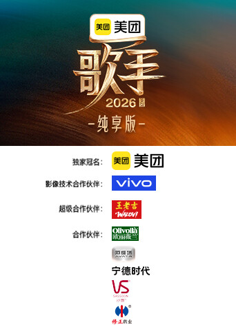 歌手2026纯享封面图