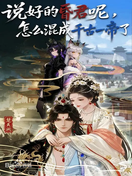 说好的昏君呢怎么混成千古一帝了封面图