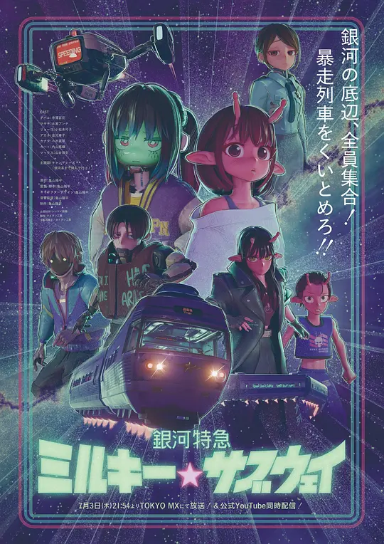 银河特急银河☆地铁封面图