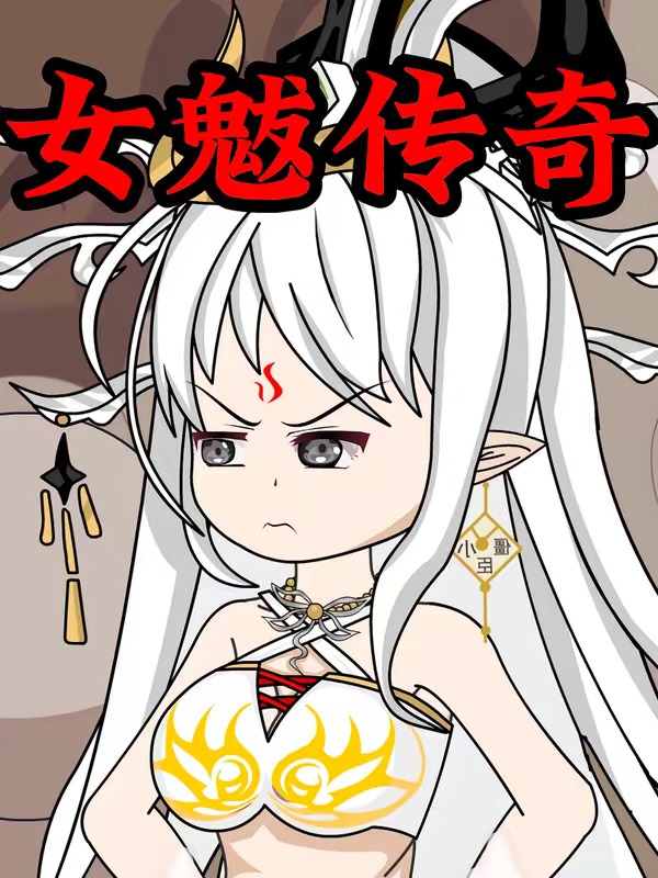 女魃传奇封面图