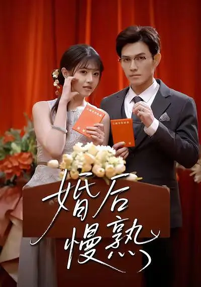 婚后慢熟