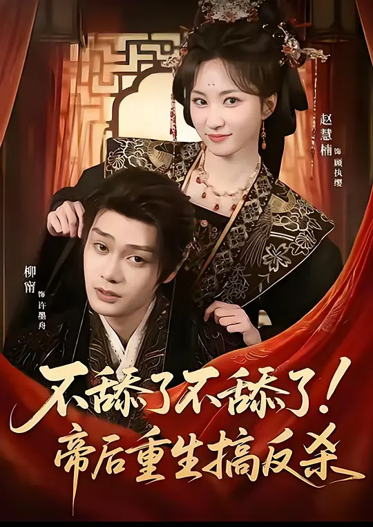 不舔了不舔了！帝后重生搞反杀