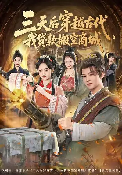 三天后穿越古代，我贷款搬空商城