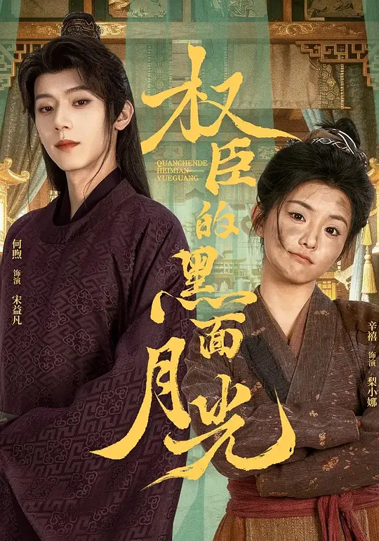 权臣的黑面月光