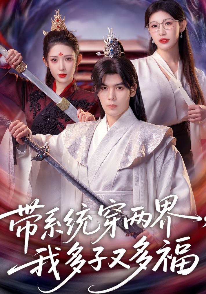 带系统穿两界我多子又多福