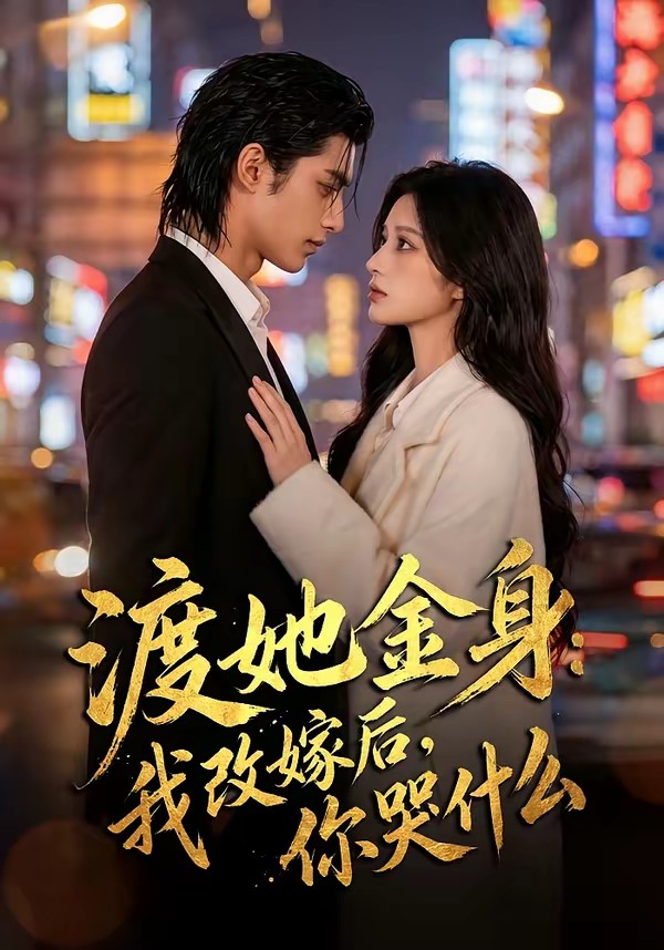 渡她金身我改嫁后你哭什么封面图