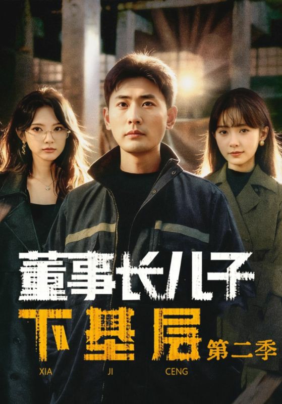 董事长儿子下基层2