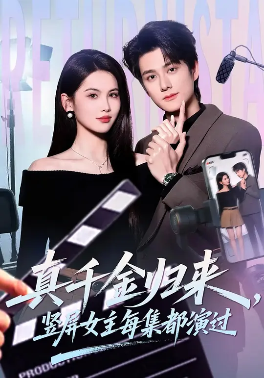 真千金归来,竖屏女主每集都演过