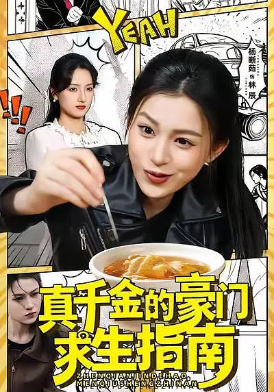 真千金的豪门求生指南
