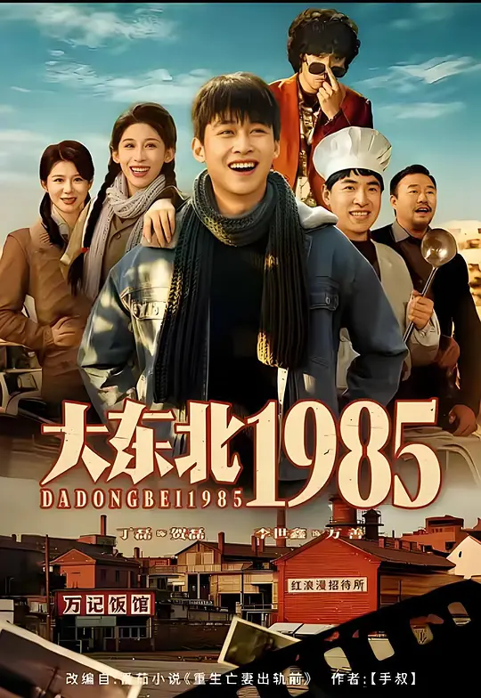 大东北1985