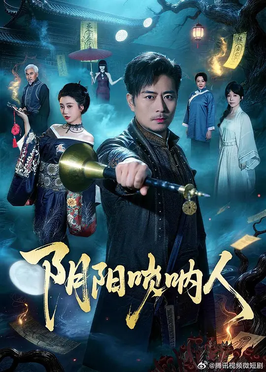 阴阳唢呐人