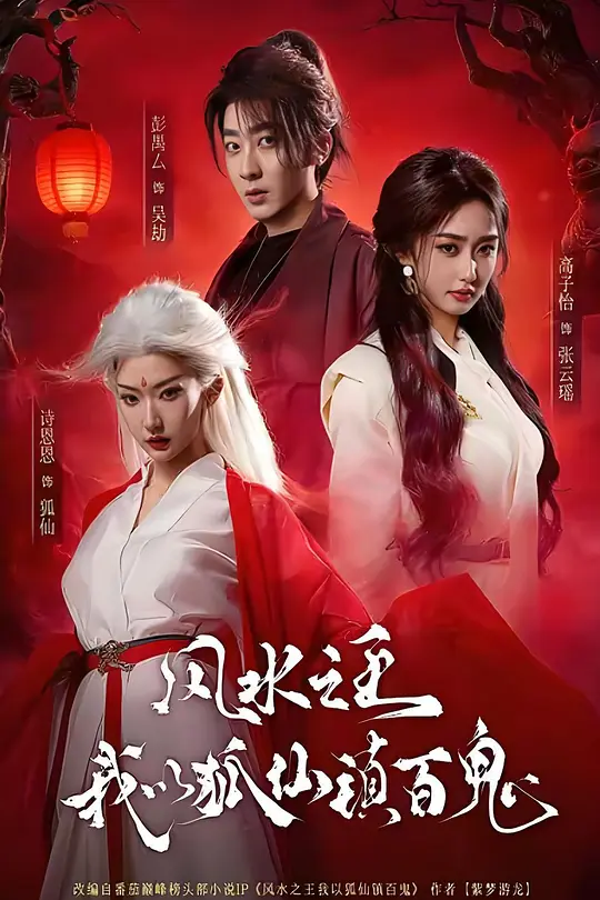 风水之王我以狐仙镇百鬼封面图