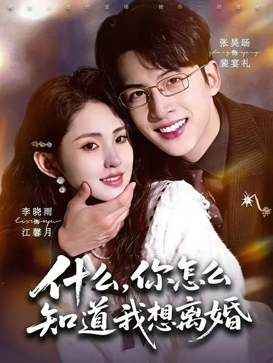 什么，你怎么知道我想离婚
